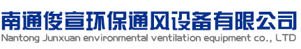 南通俊宣環(huán)保通風(fēng)設(shè)備有限公司,南通風(fēng)管加工,南通通風(fēng)安裝,南通螺旋風(fēng)管,南通暖通設(shè)備,南通鍍鋅風(fēng)管